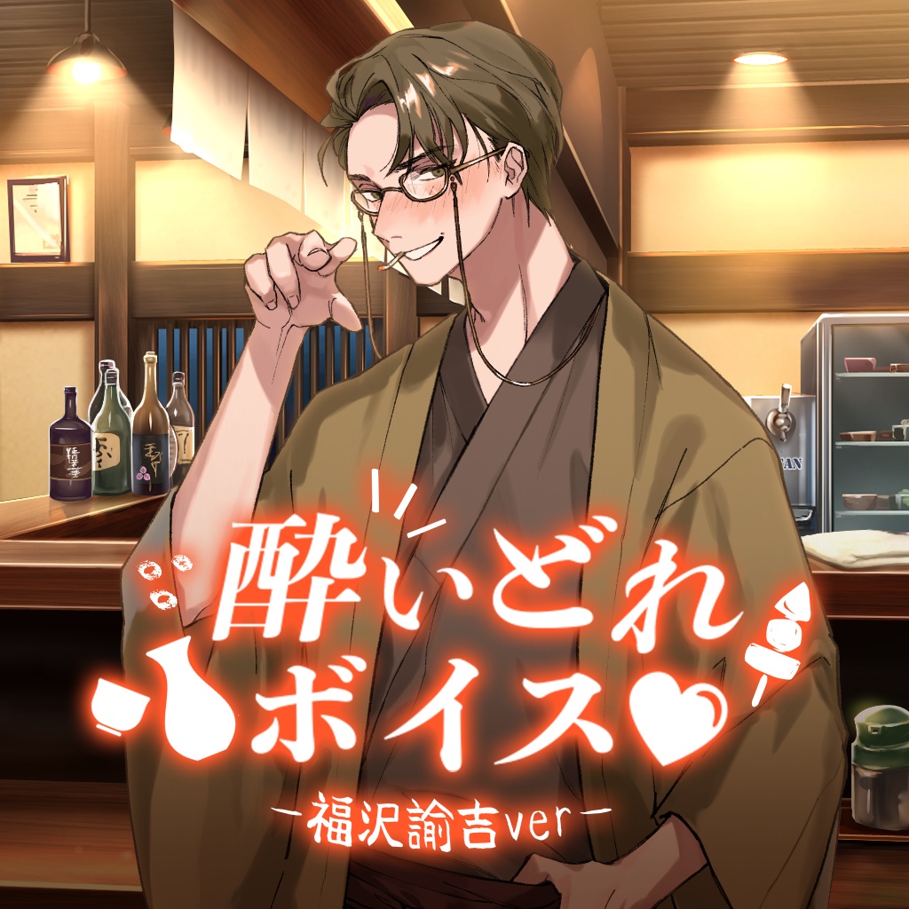 酔いどれボイス🍶✨福沢諭吉ver