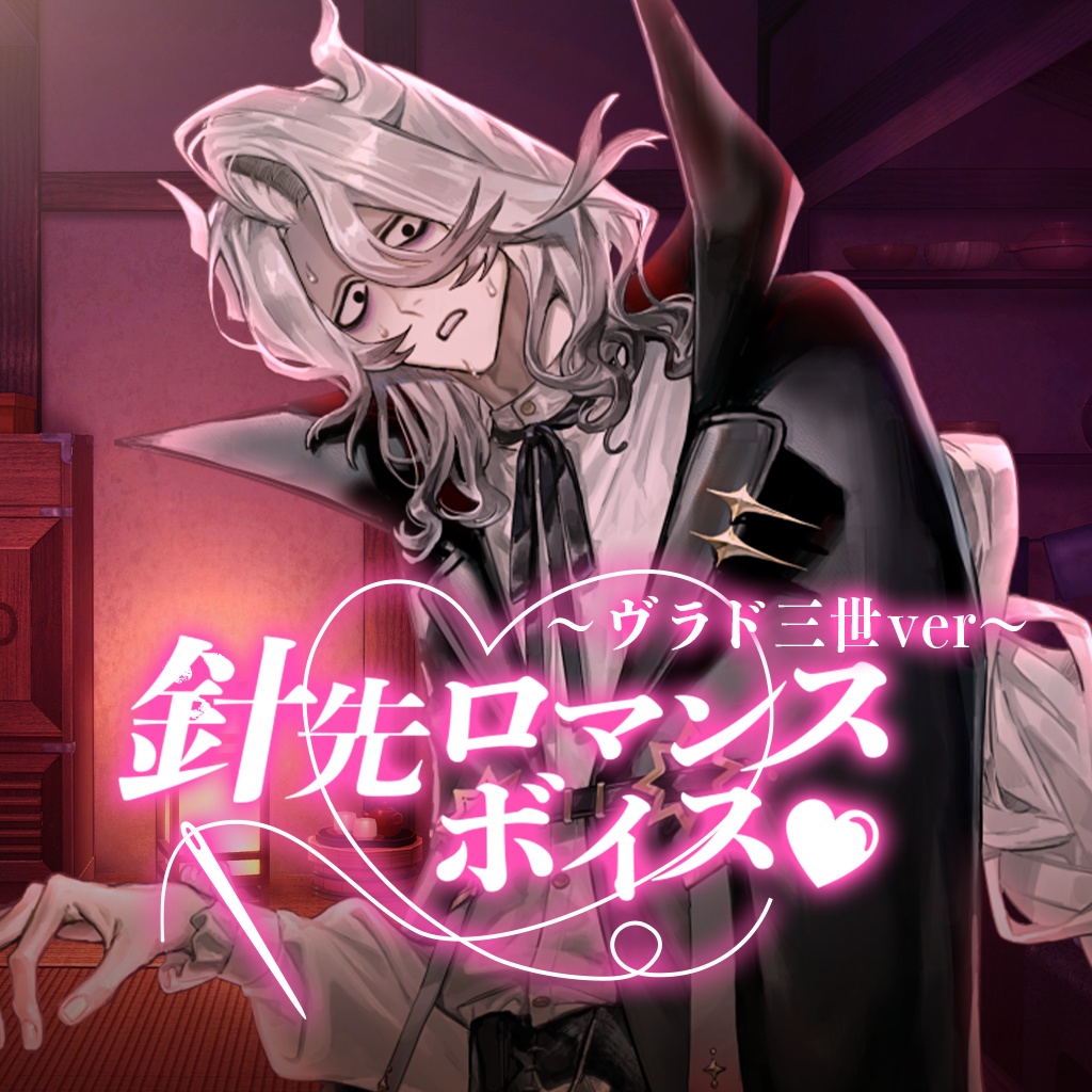 針先ロマンスボイス🦇🩸ヴラド三世