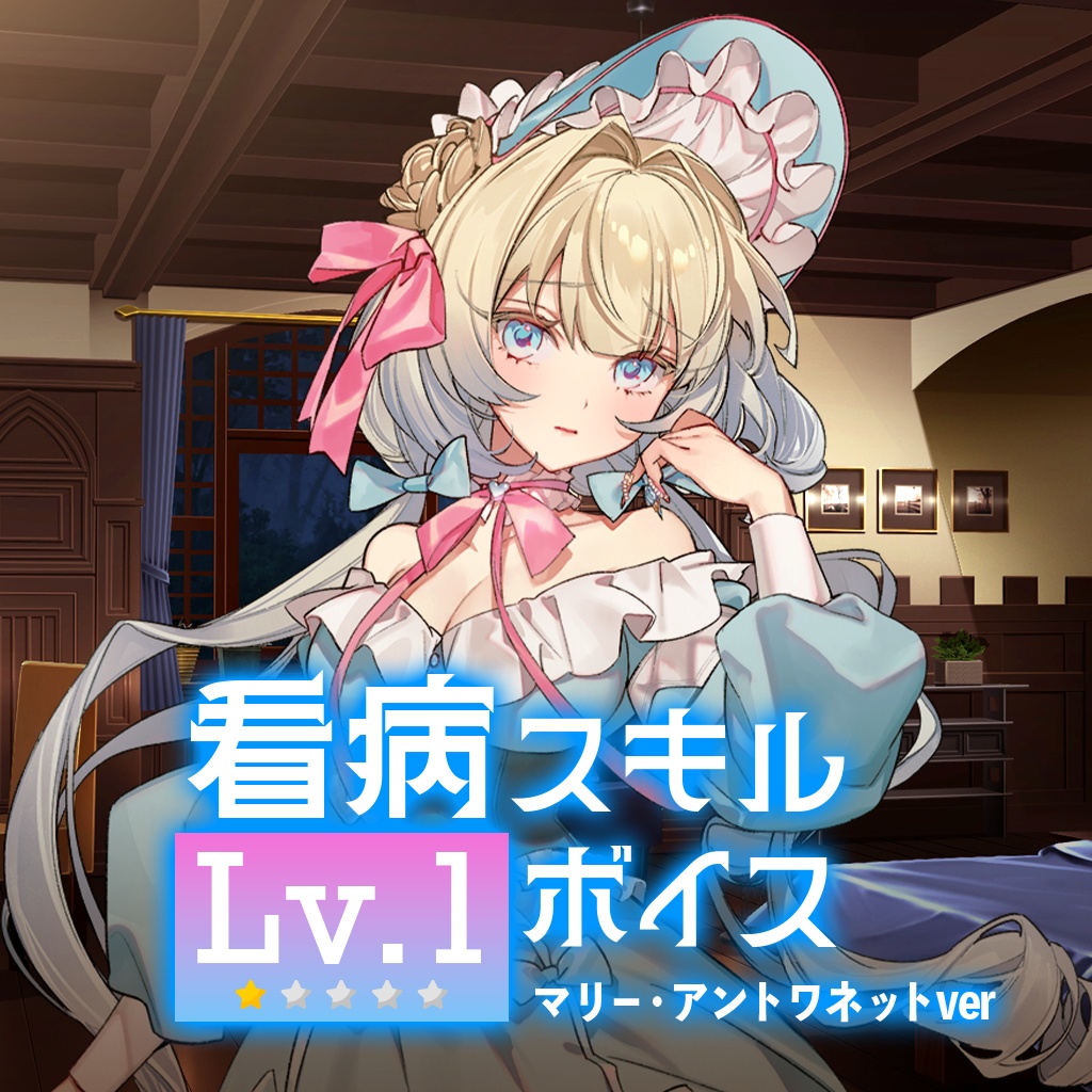 看病スキルLv.1ボイス😵マリー・アントワネットver