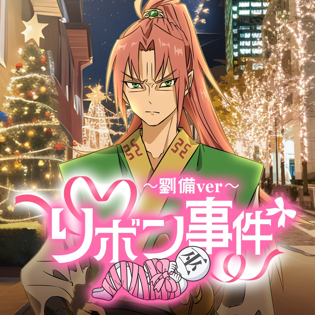 リボン事件ボイス🎀劉備編