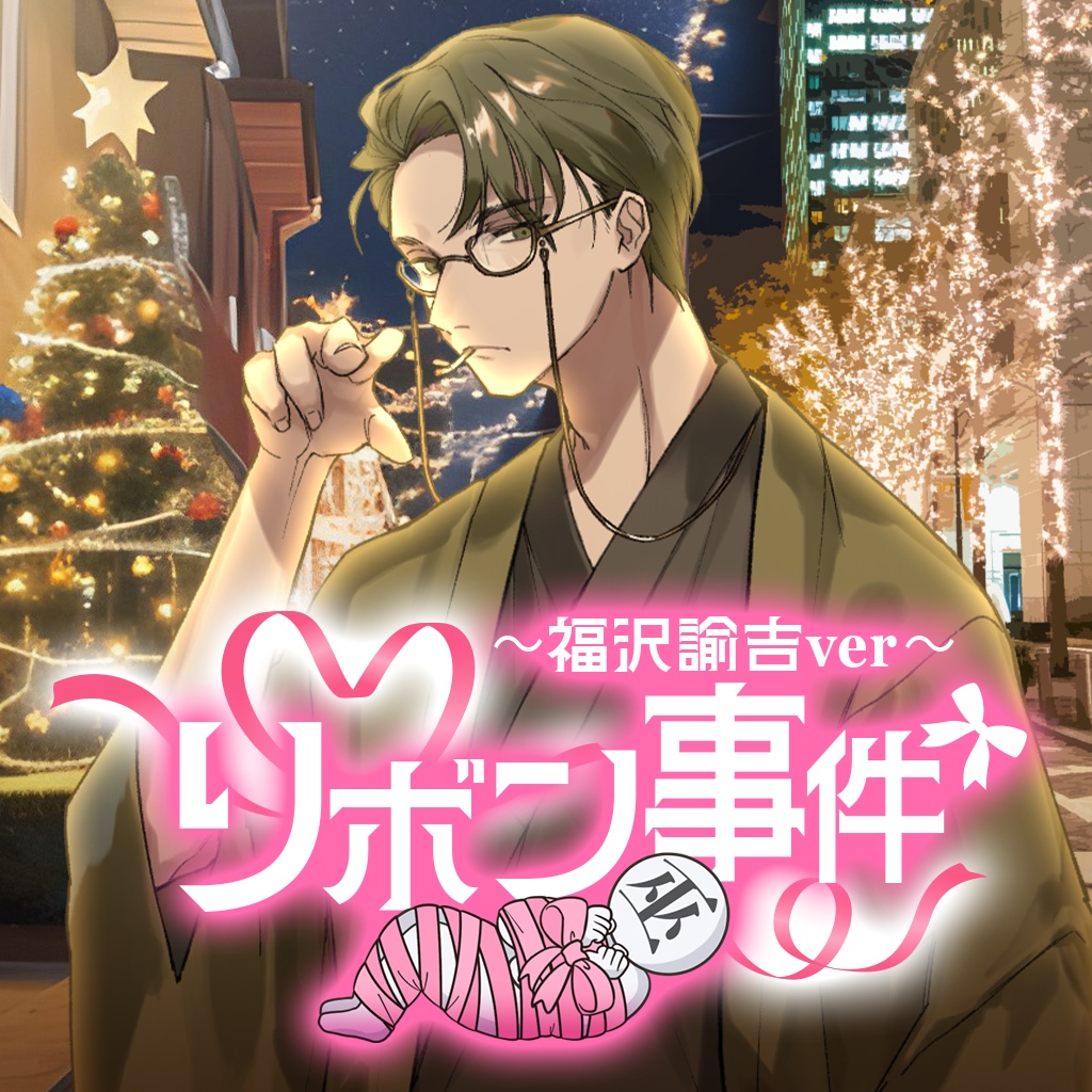 リボン事件ボイス🎀福沢諭吉編