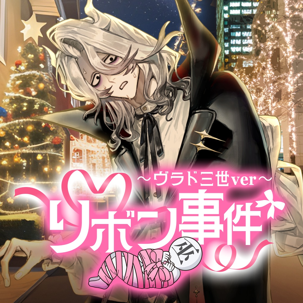 リボン事件ボイス🎀ヴラド三世編