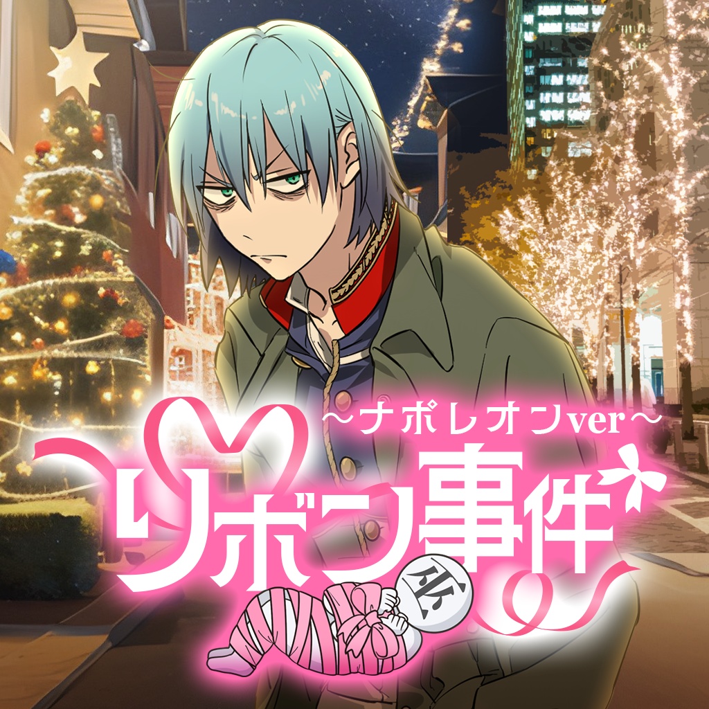 リボン事件ボイス🎀ナポレオン編