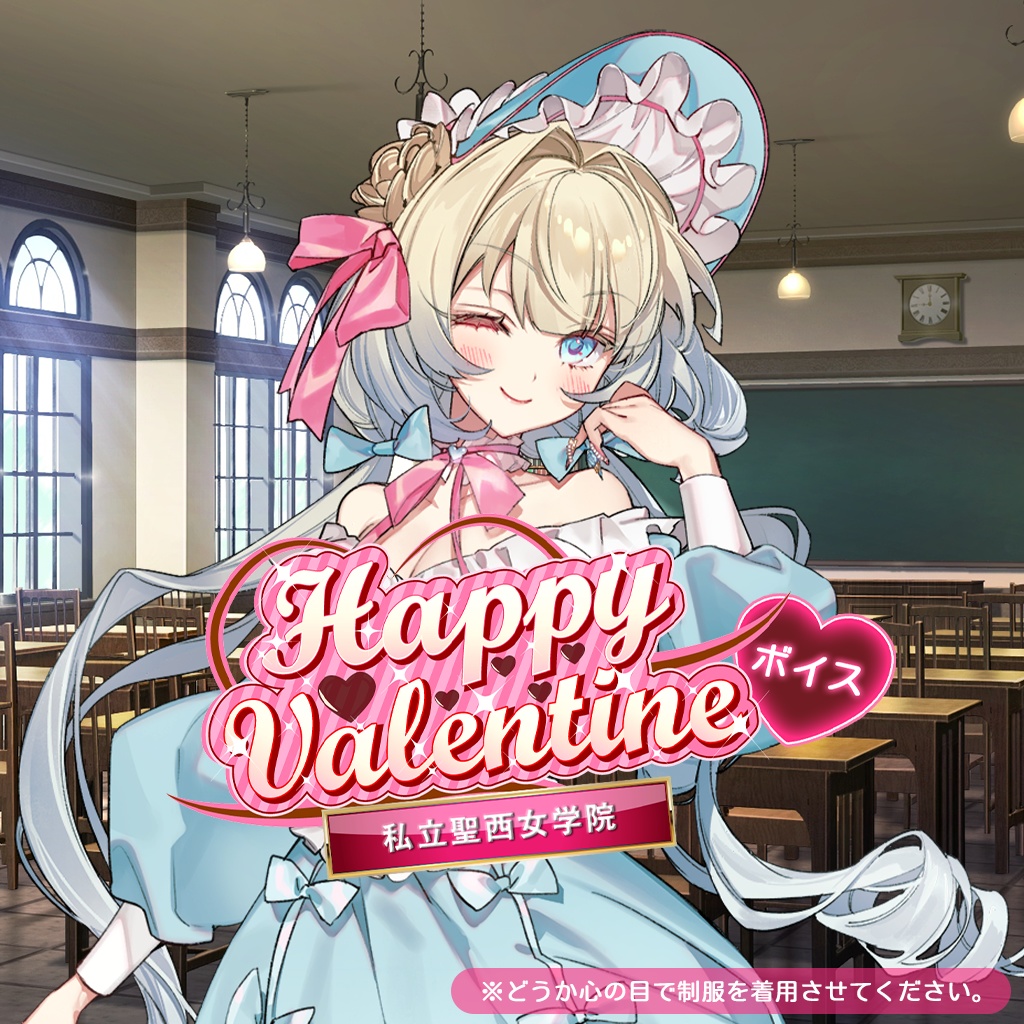 学園バレンタインボイス💝マリー・アントワネット編