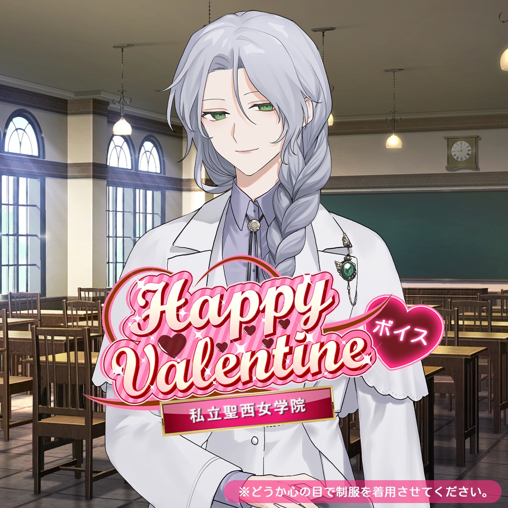 学園バレンタインボイス💝ナイチンゲール編