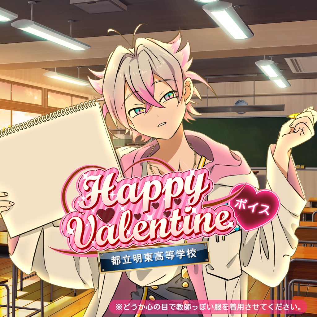 学園バレンタインボイス💝アインシュタイン編