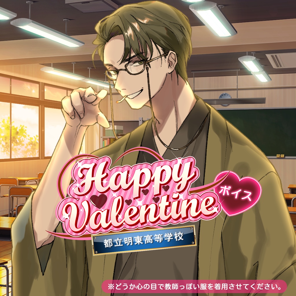 学園バレンタインボイス💝福沢諭吉編