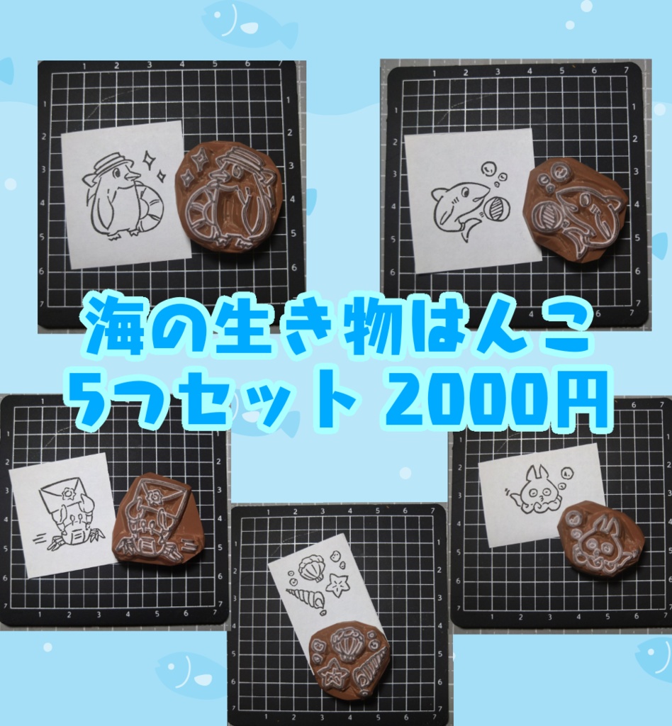 ※受注制作※海の生き物の消しゴムはんこ5種セット