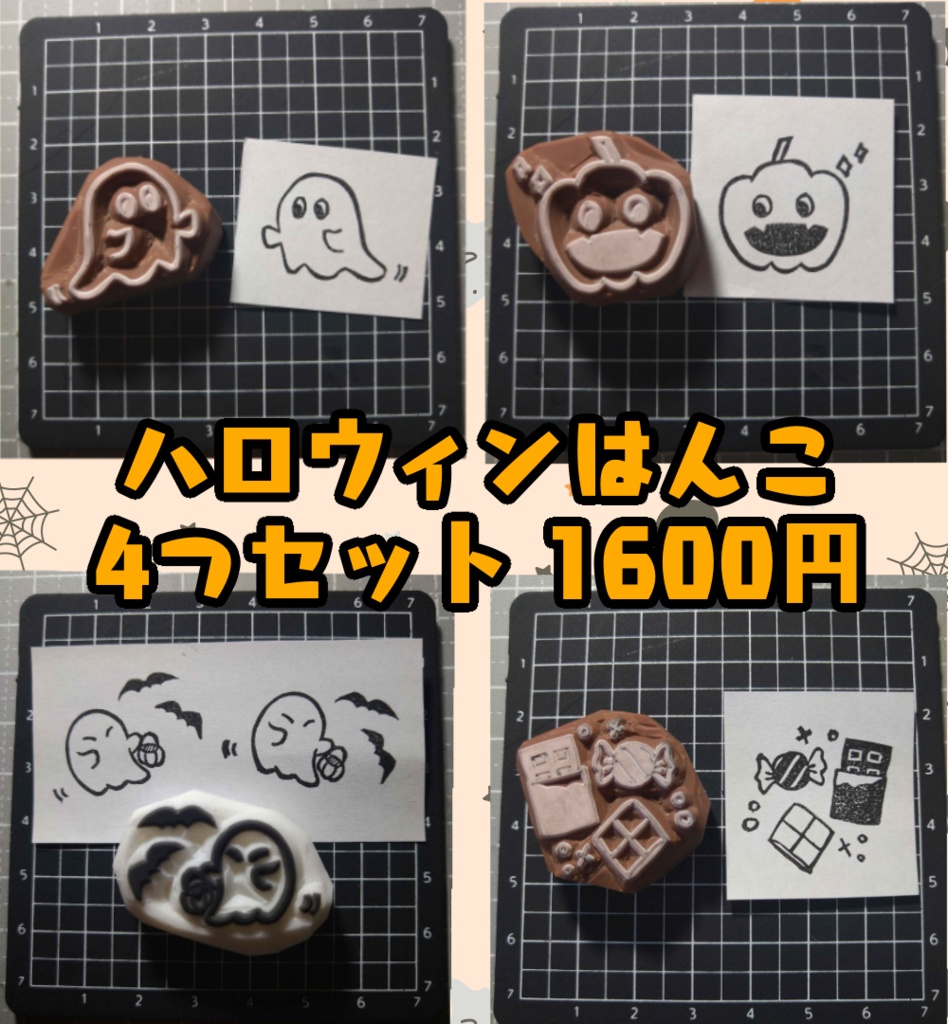 ※受注制作※ハロウィンモチーフ消しゴムはんこ4種セット