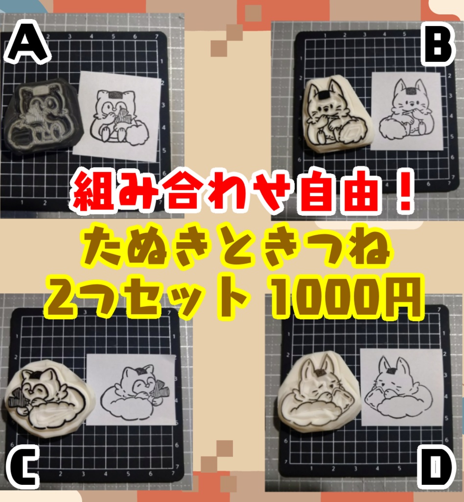 ※受注制作※組み合わせ自由! たぬきときつねの消しゴムはんこ2種セット