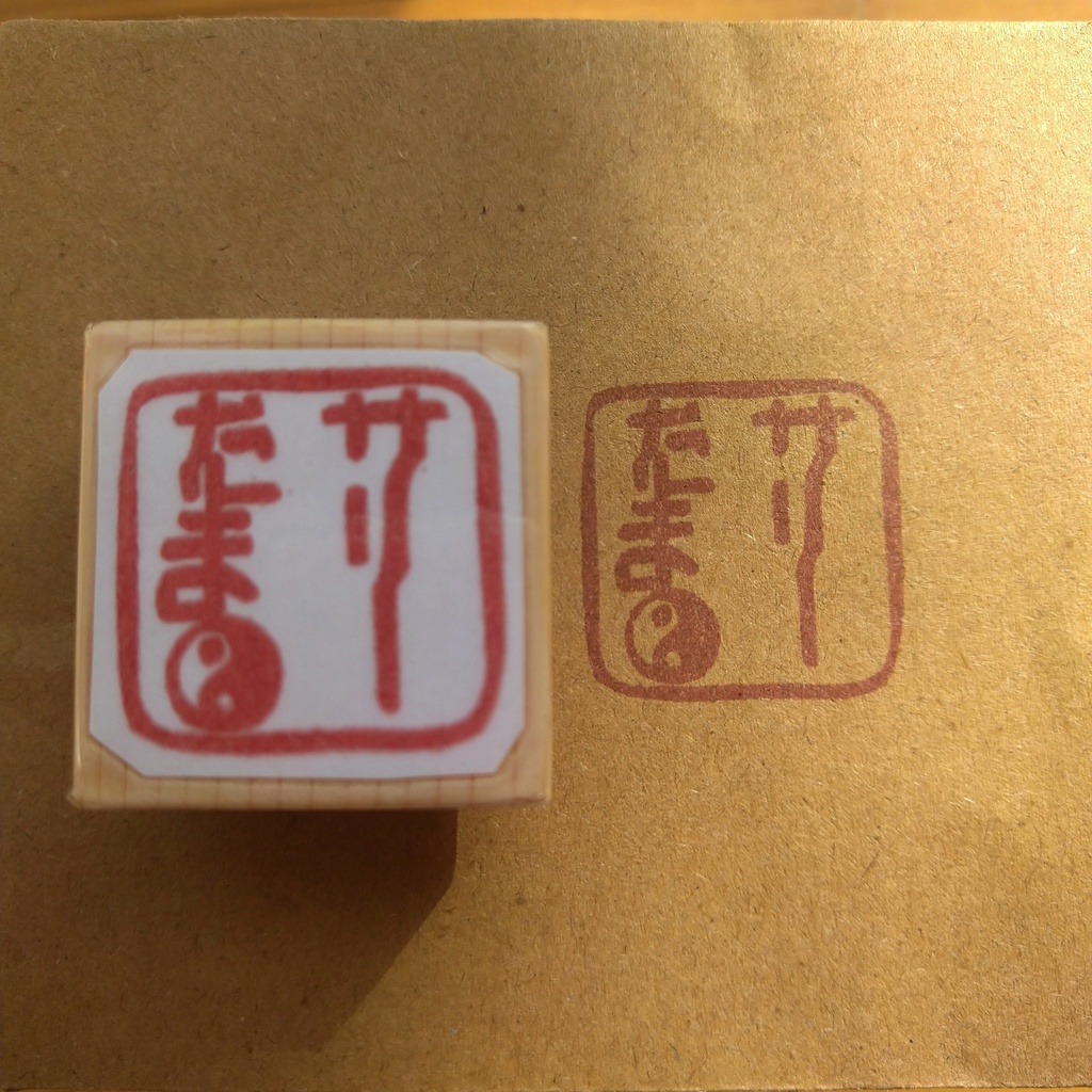 サリーたまさん　ご依頼はんこ