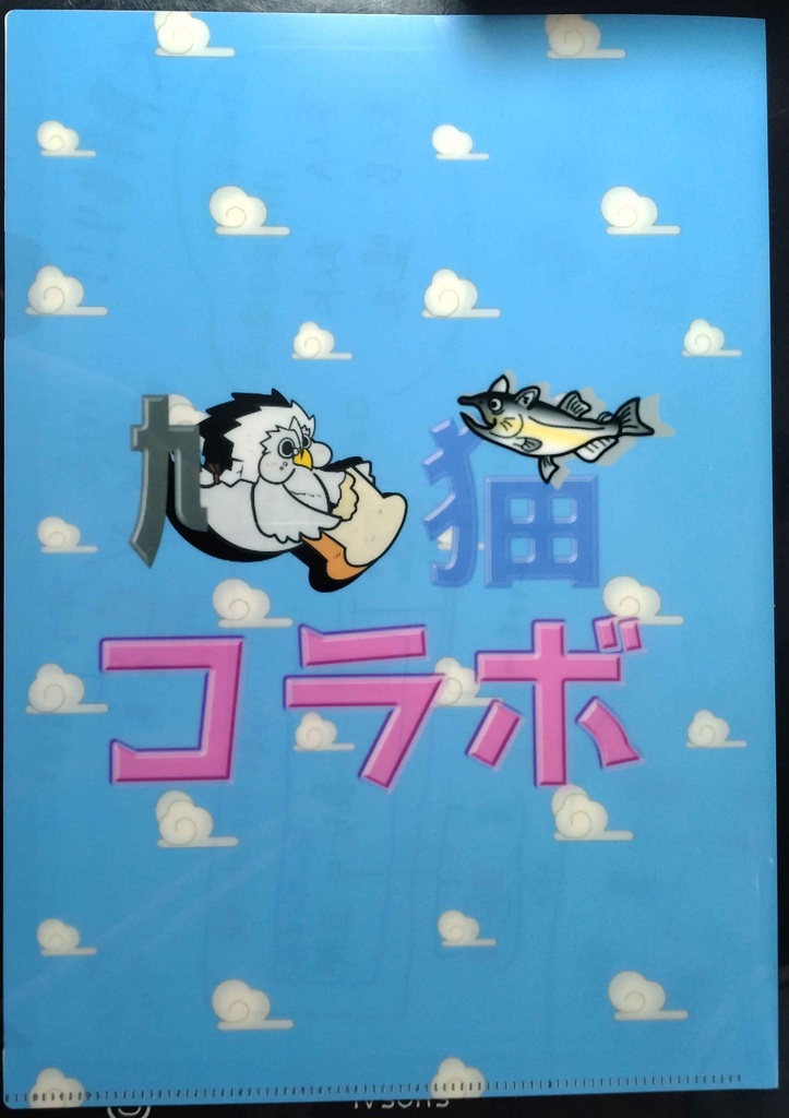 鳩ねこコラボ1周年記念クリアファイル　白昼月下(時塚家)家系図　匿名配送はコチラ