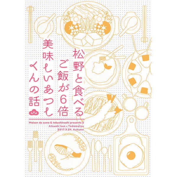 【合同誌】松野と食べるご飯が6倍美味しいあつしくんの話