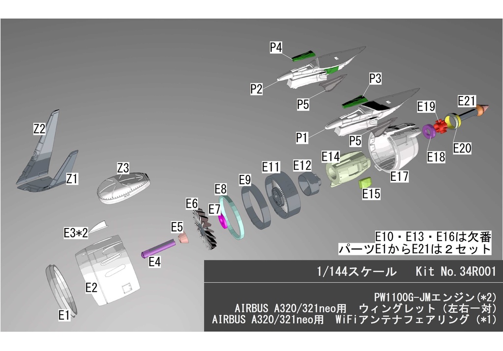 1/144 エアバス A320neo A321neo用 改造パーツセット(PW1100エンジン・ウィングレット・WiFiアンテナ)