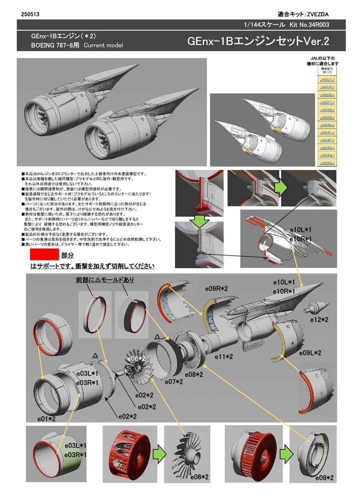 1/144 ボーイング 787 -8用 GEnx-1Bエンジンセット 現行型 Ver.2