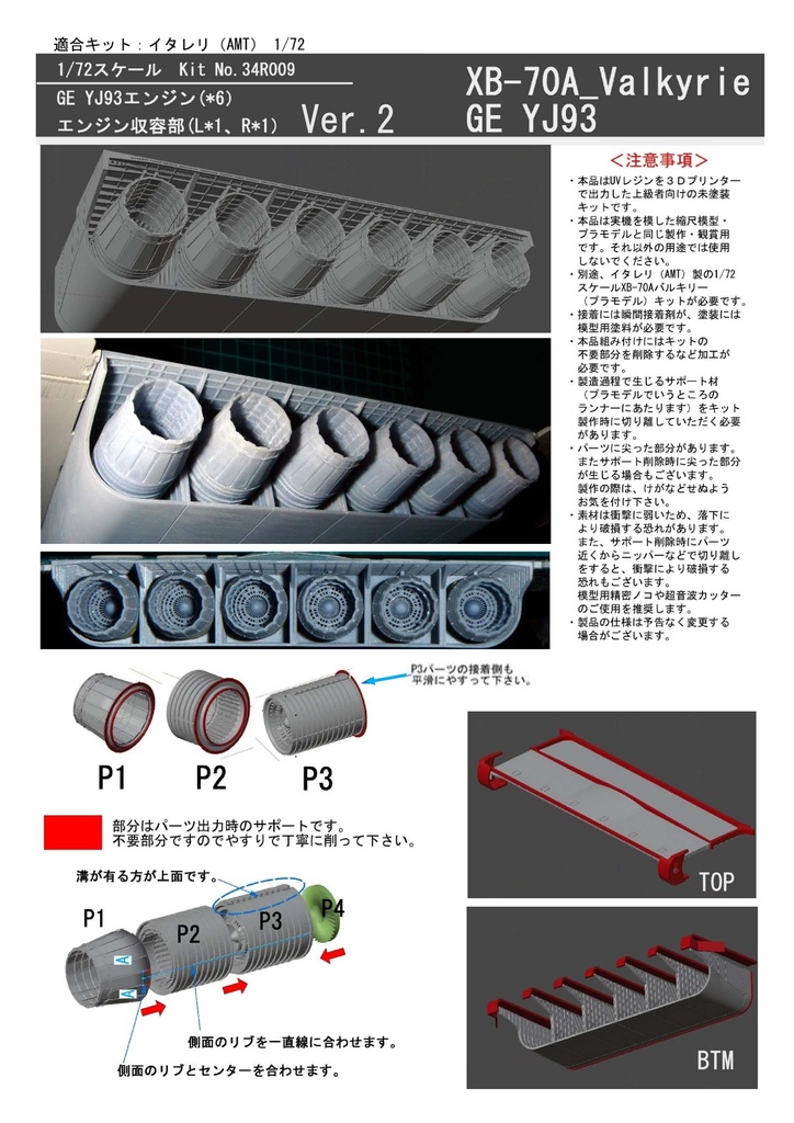 1/72 XB-70 試作戦略爆撃機 エンジン改造パーツ(イタレリ、AMT用)Ver.2