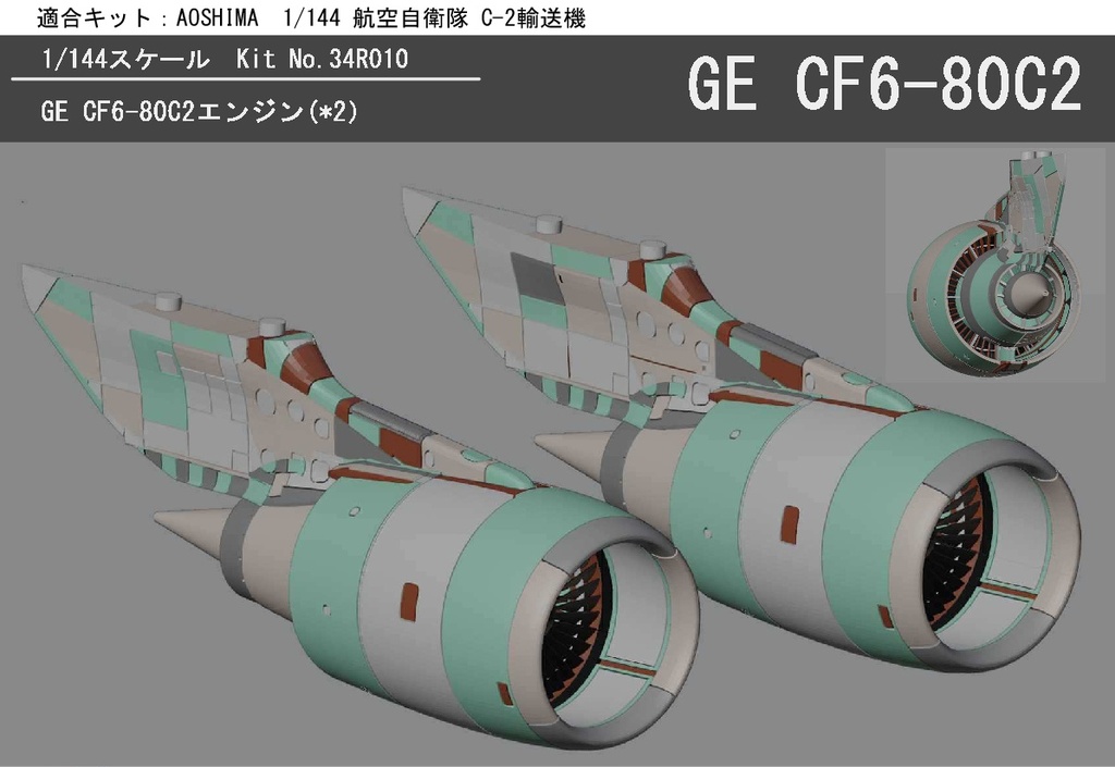 1/144 GE CF6-80C2エンジン アオシマ 航空自衛隊C-2輸送機用 - Runway 34R models - BOOTH