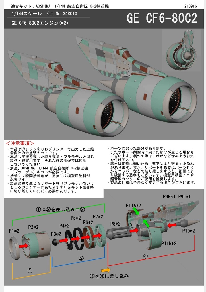 1/144 GE CF6-80C2エンジン アオシマ 航空自衛隊C-2輸送機用