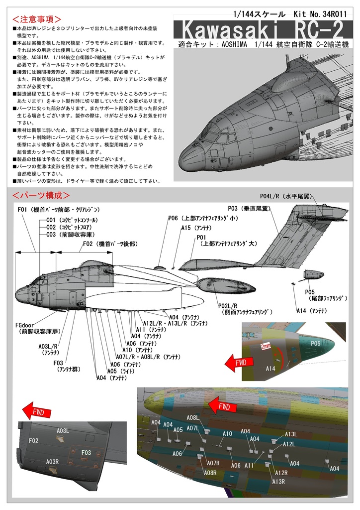 1/144 航空自衛隊RC-2改造パーツセット　アオシマ 航空自衛隊C-2輸送機用