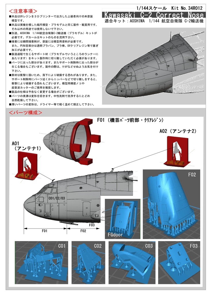 1/144 航空自衛隊C-2 コレクトノーズ改造パーツセット アオシマ 航空自衛隊C-2輸送機用