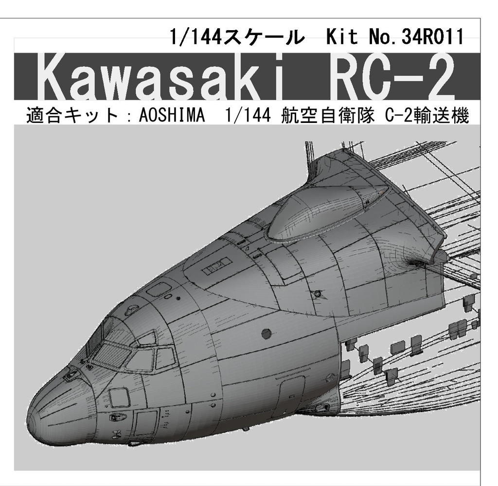 クリアパーツのみ！1/144 航空自衛隊RC-2改造パーツセット用