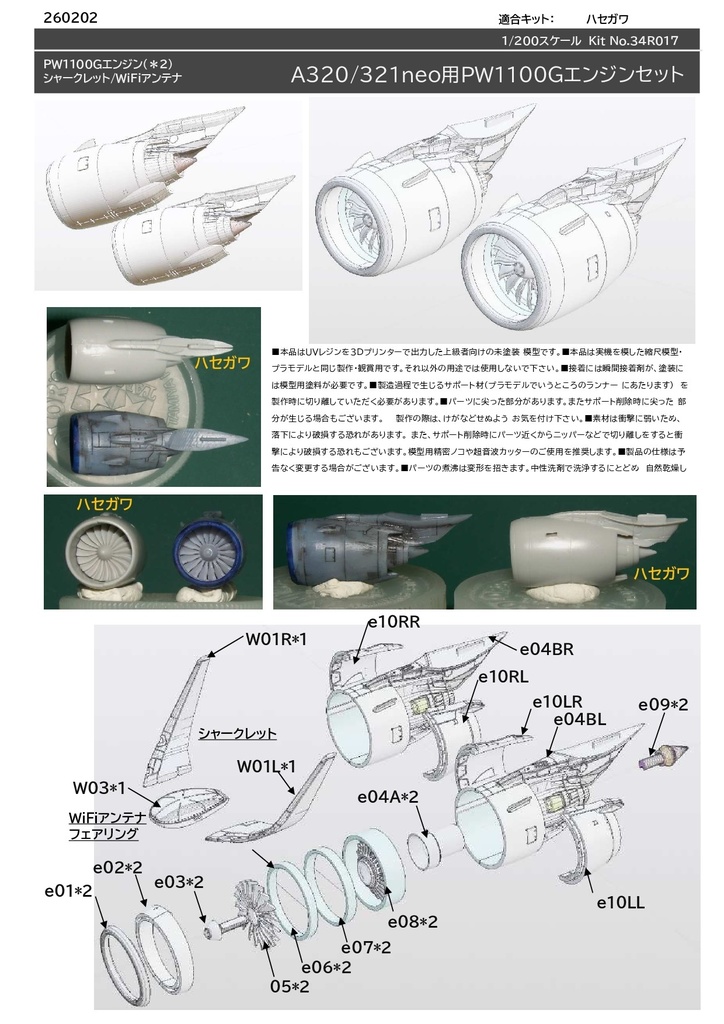 ハセガワ 1/200 エアバス A320/321neo用 PW1100Gエンジンセット （PW1100Gエンジン・ウィングレット・WiFiアンテナ）