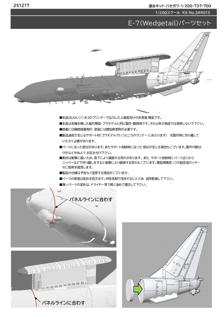 ハセガワ　1/200・737-700用　E-7（Wedgetail)パーツセット 