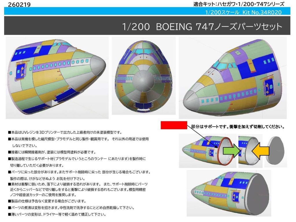 ハセガワ 1/200 BOEING 747用 ノーズパーツ