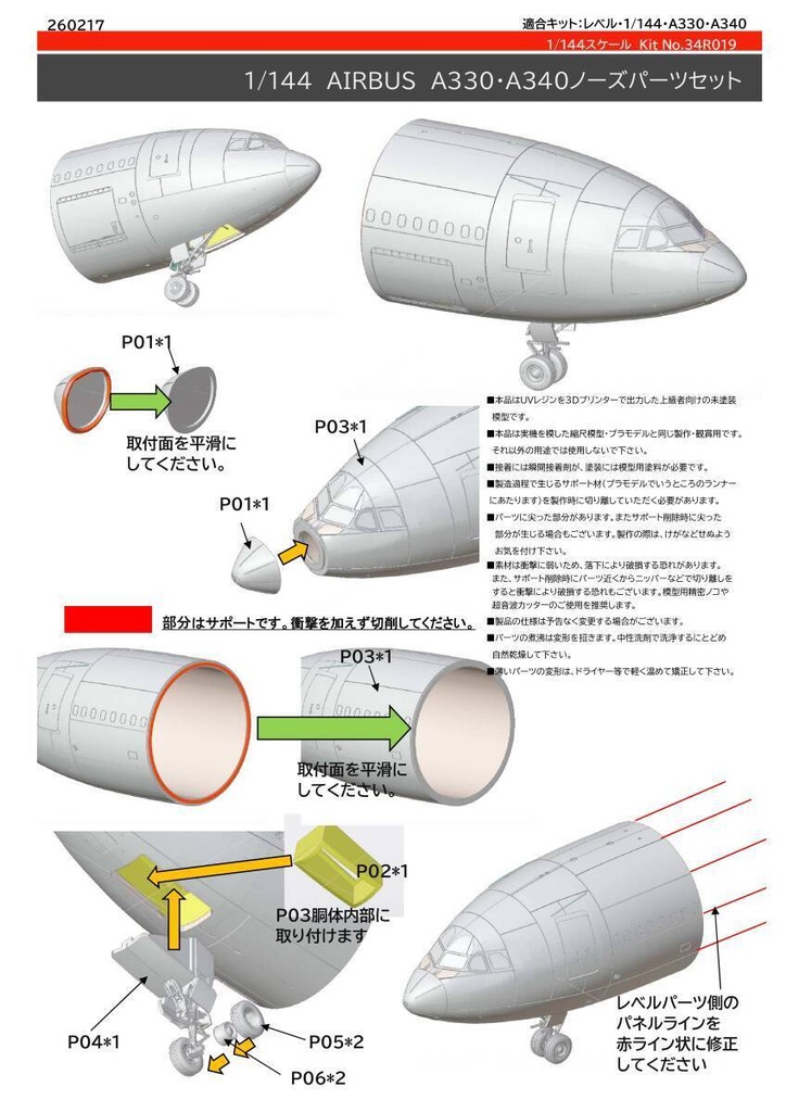 レベル 1/144 AIRBUS A330・A340 ノーズパーツセット