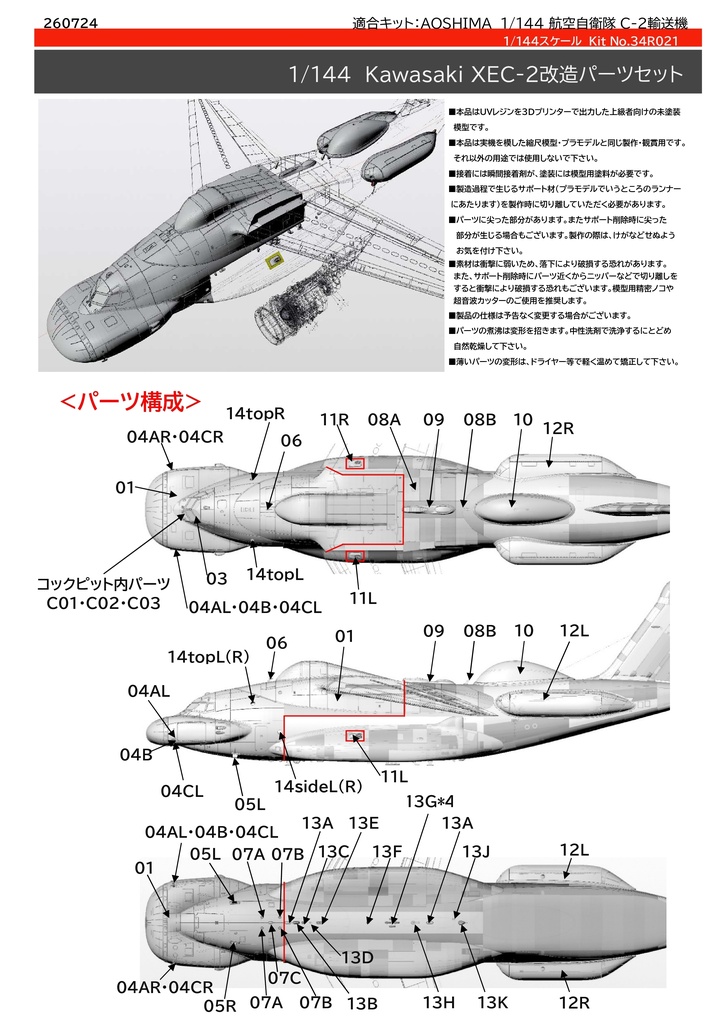 1/144 航空自衛隊XEC-2改造パーツセット　アオシマ 航空自衛隊C-2輸送機用