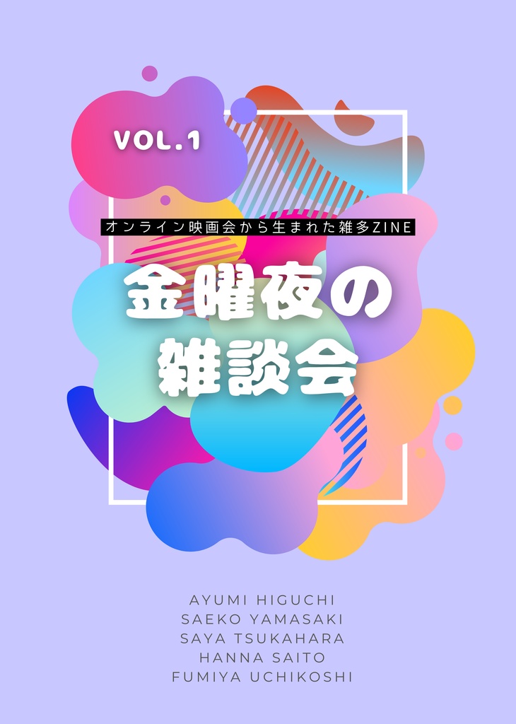 「金曜夜の雑談会」vol.1