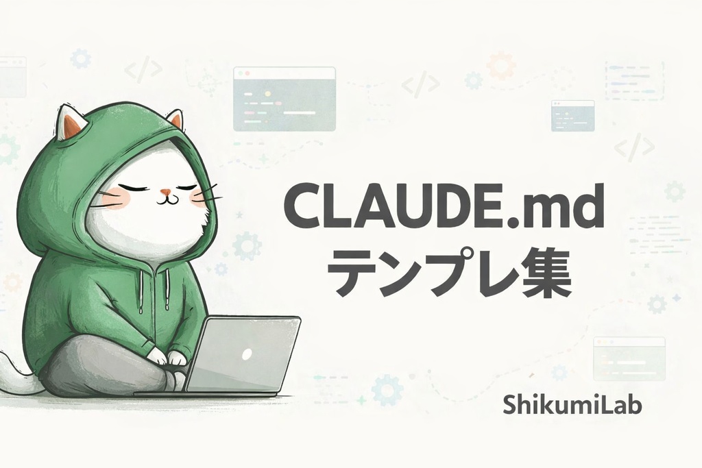 Claude Code CLAUDE.md テンプレート集【10パターン+実例2つ】