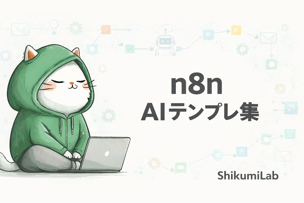【テンプレ10個+セットアップガイド】n8n AIワークフロー自動化 スターターキット
