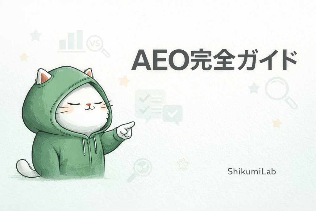 【チェックリスト+実践ガイド6章】AI Search最適化(AEO)完全ガイド