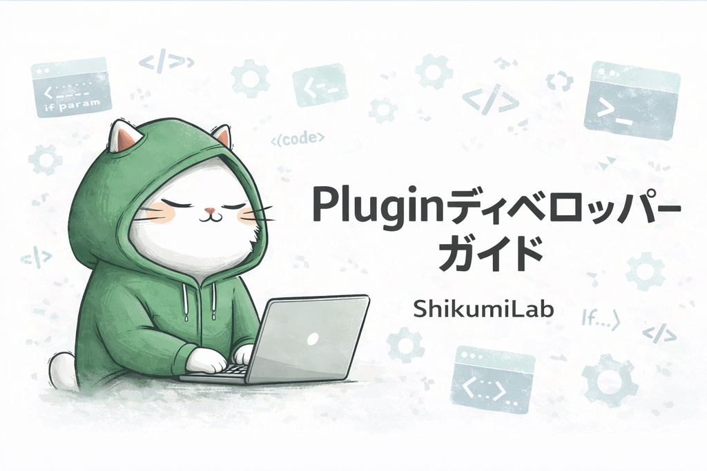 【ガイド6章+テンプレ3個+早見表】Claude Code プラグイン開発&出品ガイド