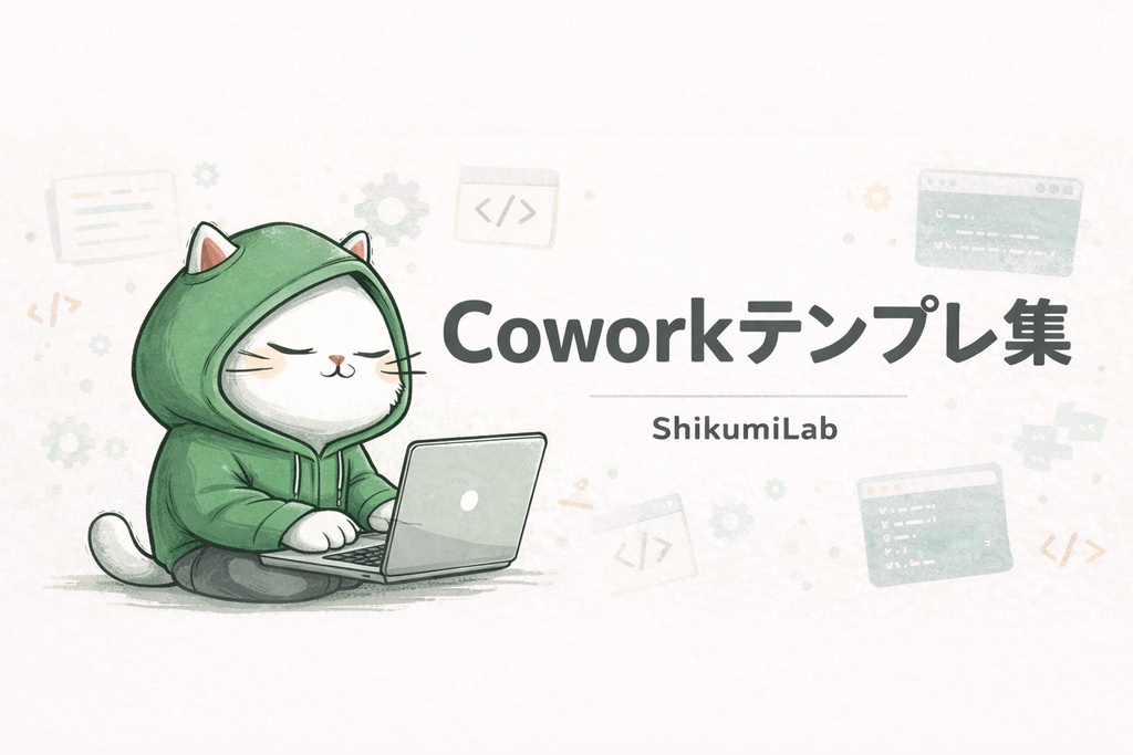 【スキル5種+プラグインテンプレ2種+MCP設定3種】Claude Cowork プラグイン&スキル実践テンプレート集