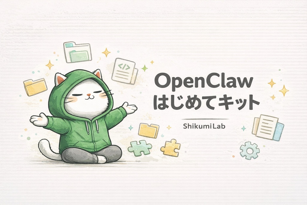 【テンプレ5つ+入門ガイド】OpenClaw AIエージェント はじめてキット