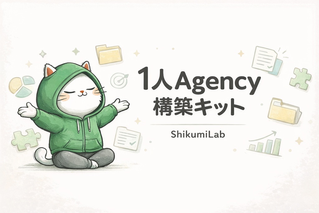 【テンプレ8種+料金表+提案書】AI 1人コンテンツエージェンシー 構築キット