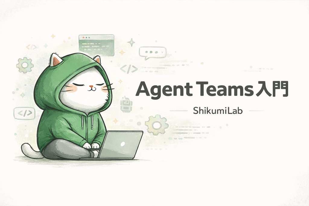【ガイド6章+テンプレ5個+比較表】Claude Code Agent Teams 実践入門