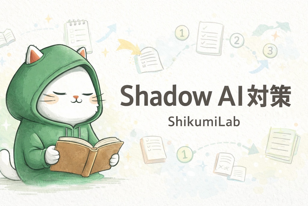 【ガイド+テンプレ5種】Shadow AI対策 チーム・管理者のためのAIガバナンス実践ガイド