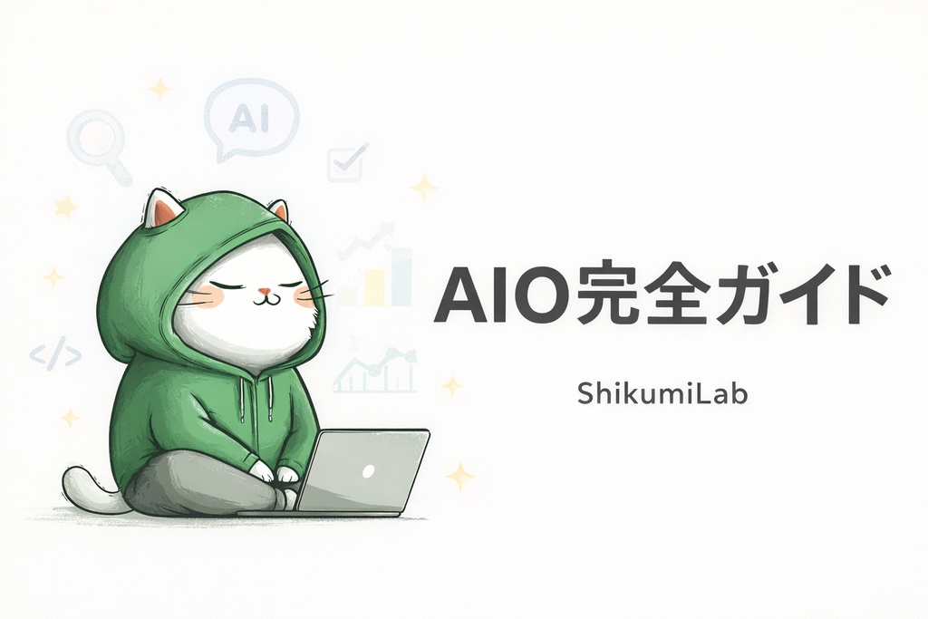 【チェックリスト30項目+テンプレ12種】AI検索最適化（AIO）完全ガイド