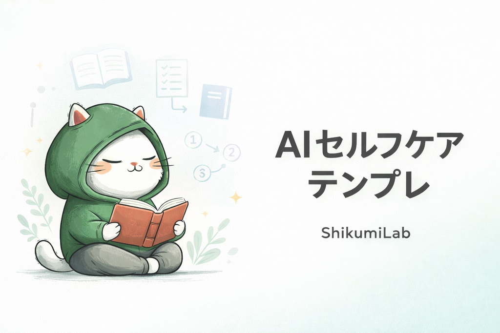 【テンプレ6種+AIプロンプト8個】AI×ウェルネス セルフケアNotionテンプレート