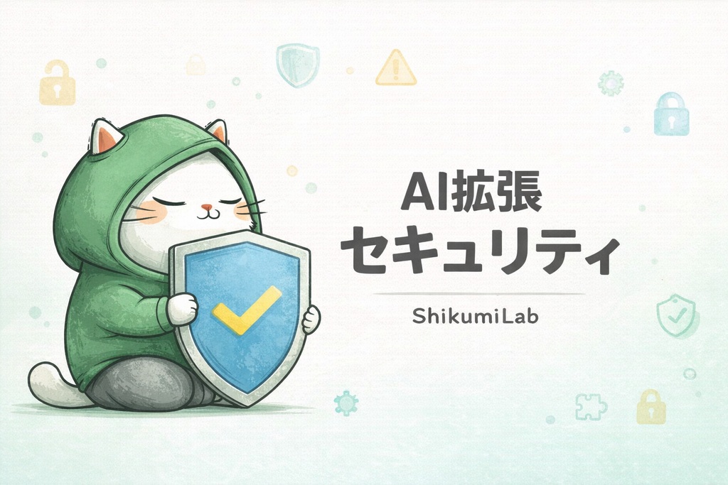 【ガイド+チェックリスト+テンプレ計10種】AI Chrome拡張機能 セキュリティ完全ガイド