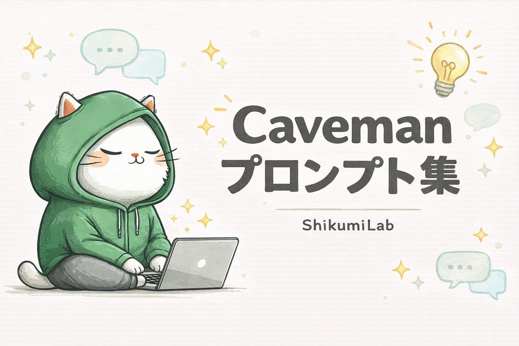 【ルールガイド+テンプレ9種+ROI計算】Caveman Prompting AIトークン75%削減テンプレート集