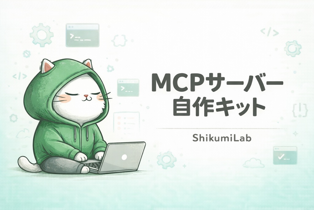 【テンプレ5個+ガイド6章】MCPサーバー自作 スターターキット