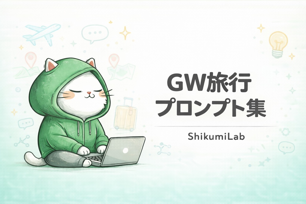 【プロンプト15個+GW基礎ガイド】GW2026 旅行プラン生成プロンプトパック
