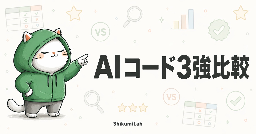 【比較プロンプト6個+ガイド5本+チートシート】Codex × Claude Code × Cursor 3 三つ巴比較ガイド