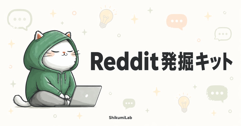 【プロンプト10個+運用ガイド3つ】Reddit Research MCP 顧客インサイト発掘キット