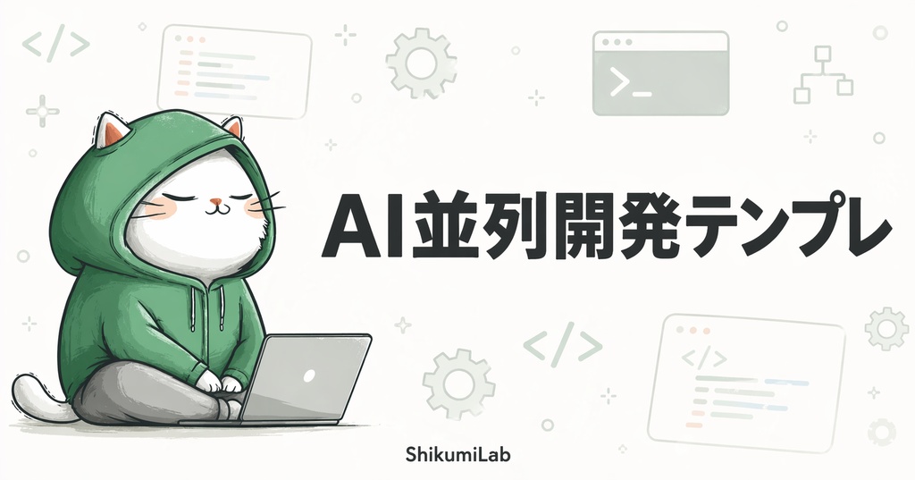 【テンプレ13個+使い分け早見表】ハイブリッドAI開発 並列運用テンプレート集