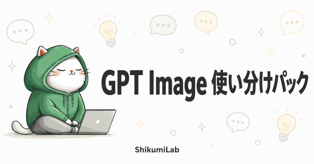 【プロンプト30個+使い分けフレーム】GPT Image 1.5×2 SNS運用パック